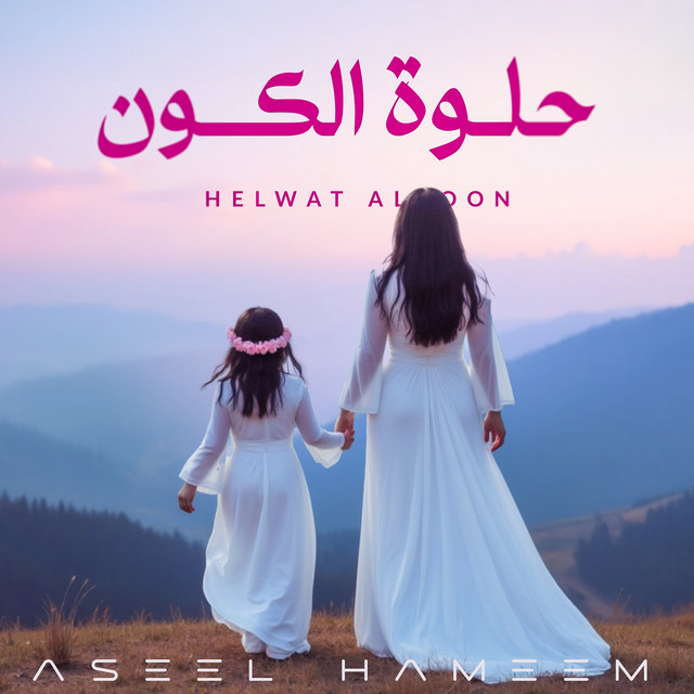 کاور آهنگ Helwat Al Koon از Aseel Hameem