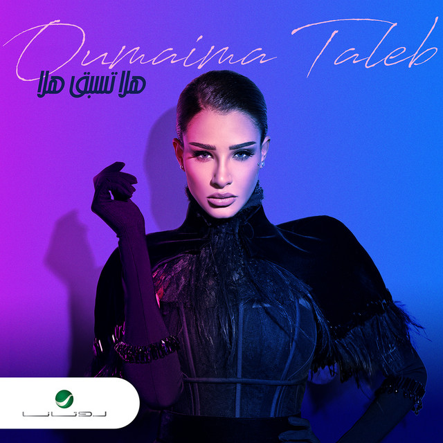 کاور آهنگ هلا تسبق هلا از Oumaima Taleb