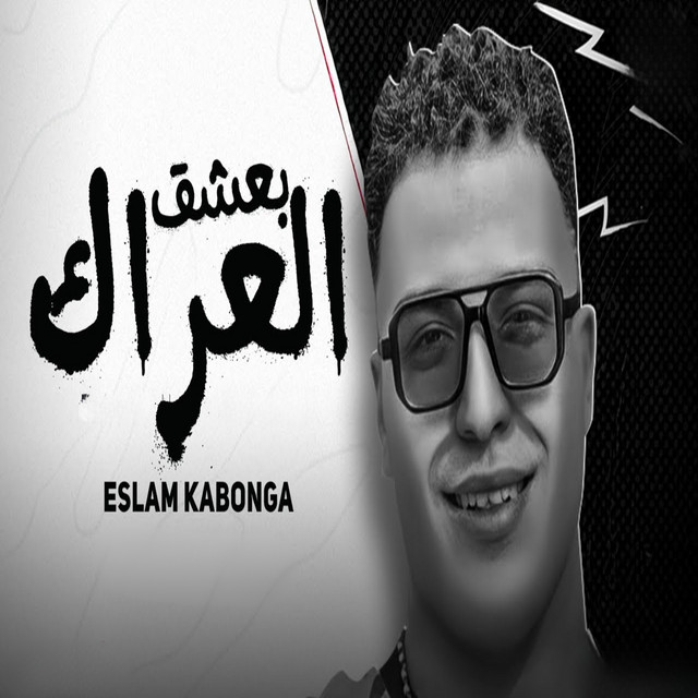 کاور آهنگ Baeshq al-Arak از Eslam Kabonga