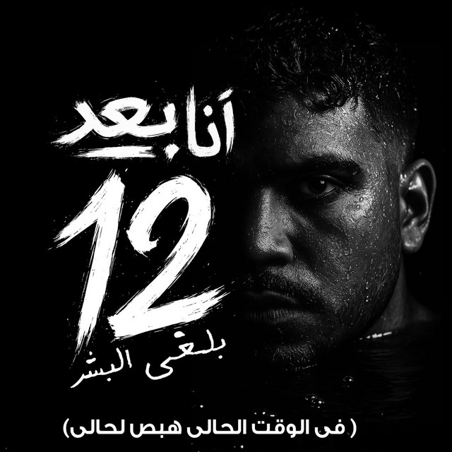 کاور آهنگ انا بعد 12 هلغي البشر ( في الوقت الحالي هبص لحالي ) از Karim Cristiano