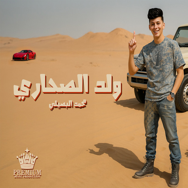 کاور آهنگ ولد الصحاري از Mohamed El Basily