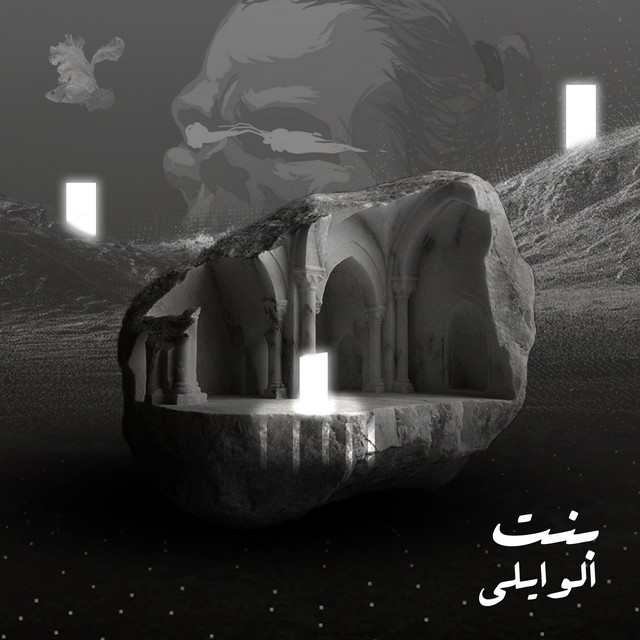 کاور آهنگ Bent از El Waili