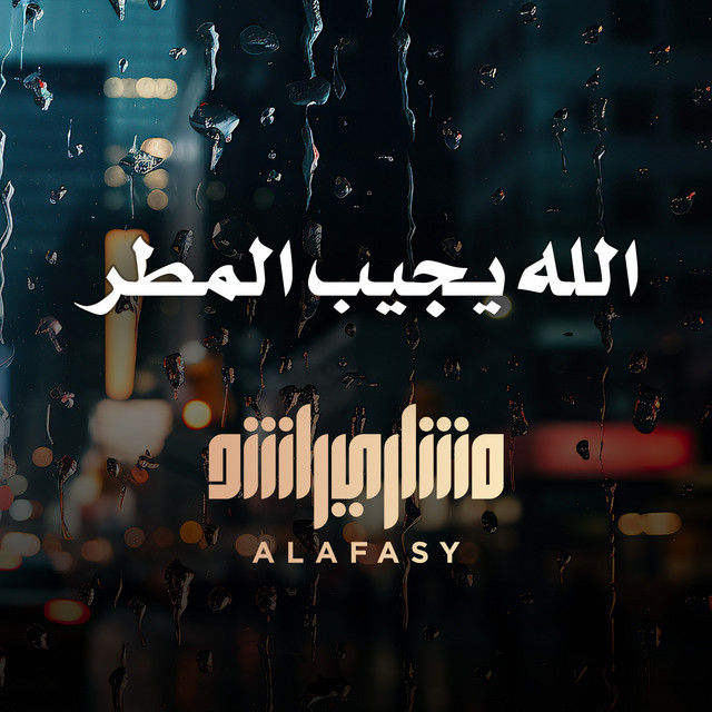 کاور آهنگ الله يجيب المطر از Mishari Rashid Alafasy