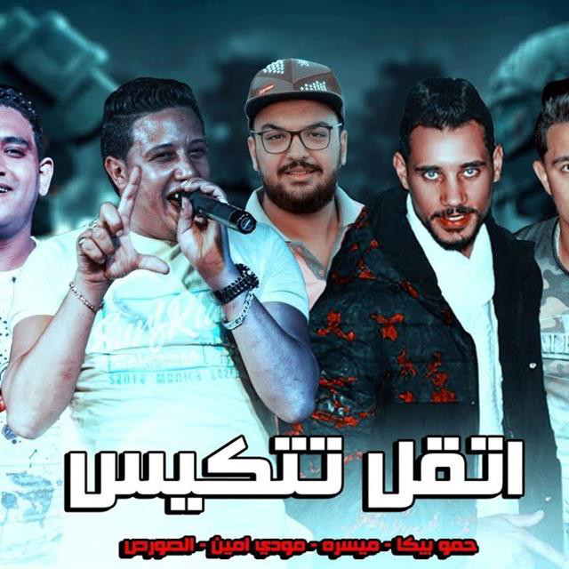 کاور آهنگ Mahragan Etkal Ttkais از Mody Amin, Hamo Bika, Miso Maysarah, El Sors