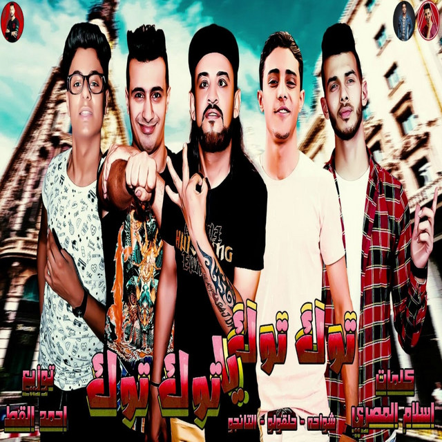 کاور آهنگ توك توك يا توك توك از El Tango, Shawaha, 7l2olo