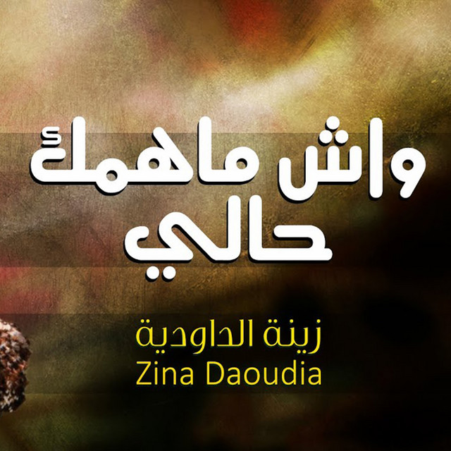 کاور آهنگ Wach Mahamek Hali از Zina Daoudia