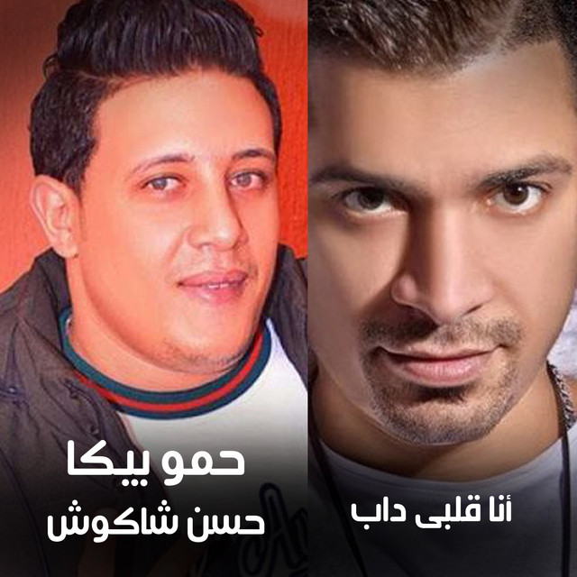کاور آهنگ Mahragan Ana Alby Dab از Hamo Bika, Hassan Shakosh