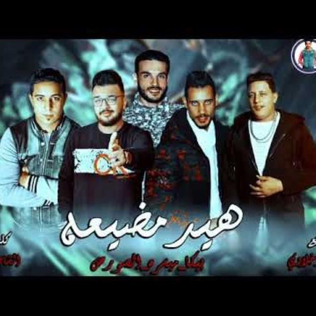کاور آهنگ Mahragan Head Medayaa از Hamo Bika, Miso Maysarah, El Sors