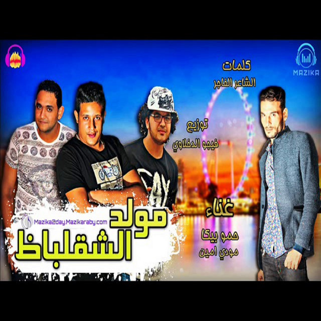 کاور آهنگ Moled El Shalabaz از Mody Amin, Hamo Bika