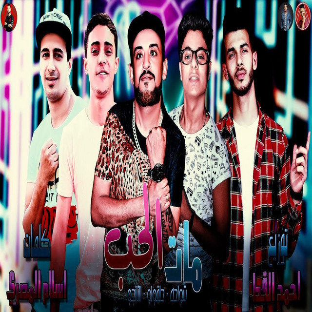 کاور آهنگ Mat El Hob از Shawaha, 7l2olo, Hamo El Tango