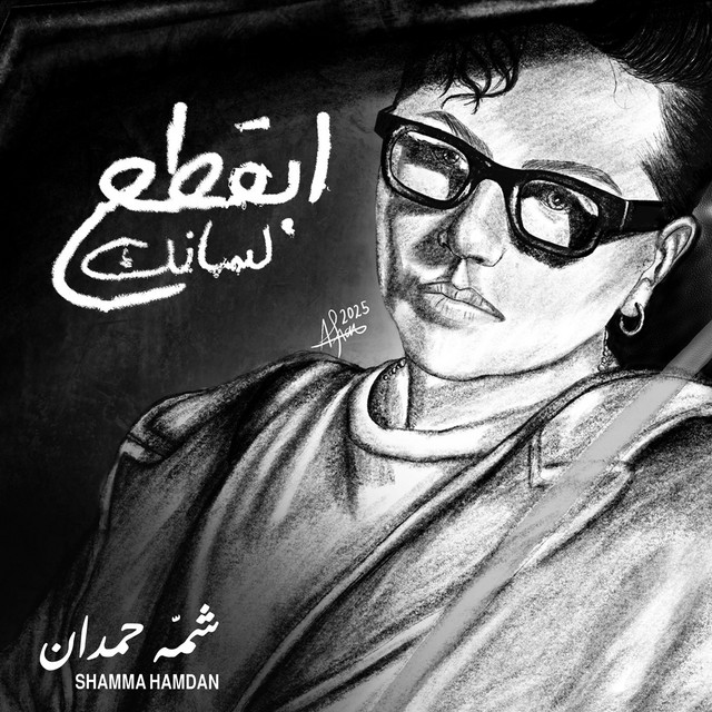 کاور آهنگ Abagtaa Lsank از Shamma Hamdan