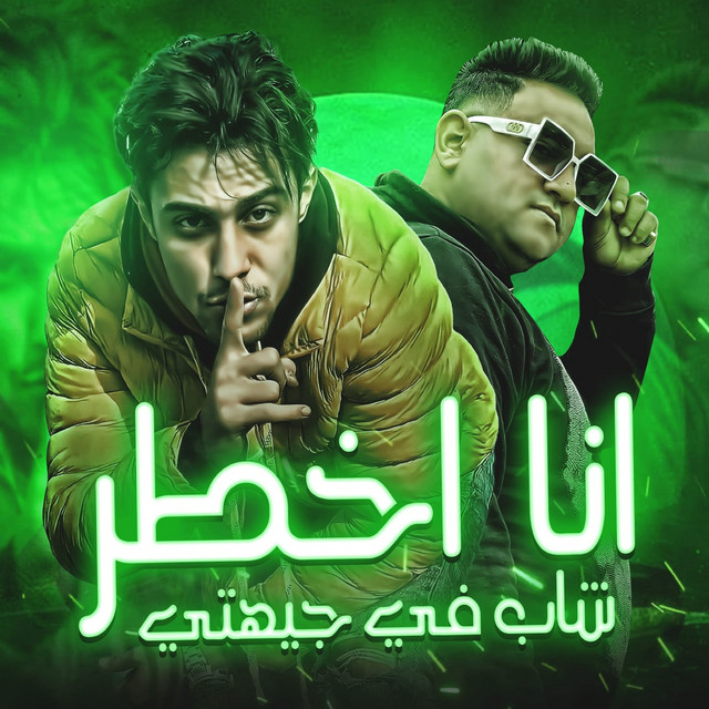 کاور آهنگ انا اخطر شاب في جيهتي از Mody Amin, 7l2olo