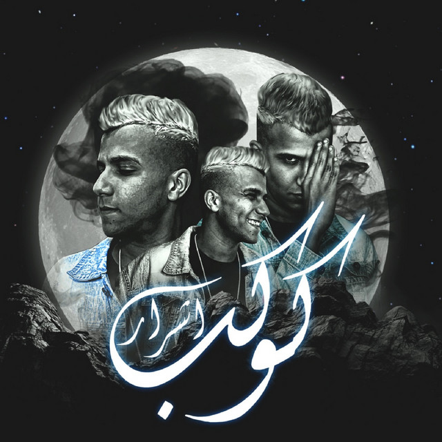 کاور آهنگ كوكب أشرار از Essam Sasa