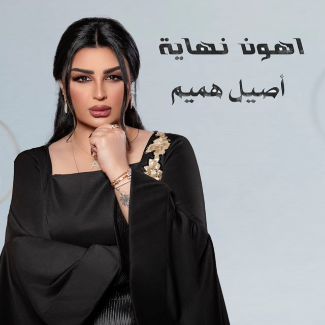 کاور آهنگ Ahwan Nehayea از Aseel Hameem