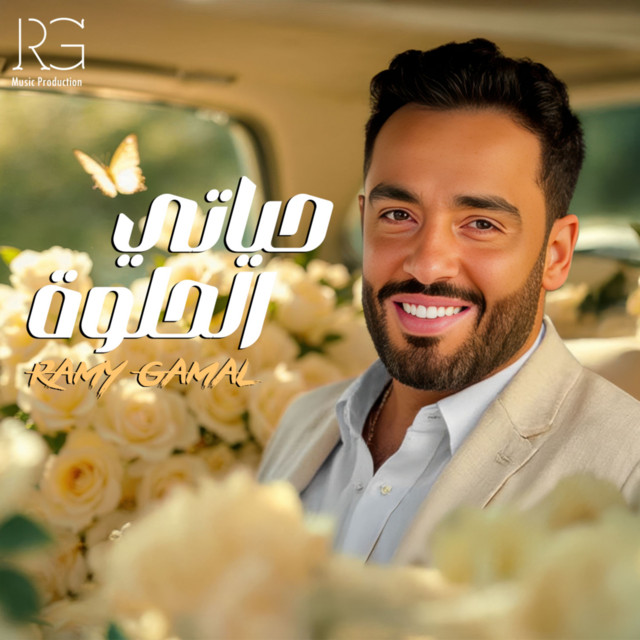 کاور آهنگ حياتي الحلوة از Ramy Gamal