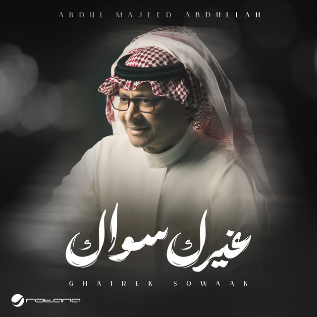 کاور آهنگ غيرك سواك از Abdul Majeed Abdullah