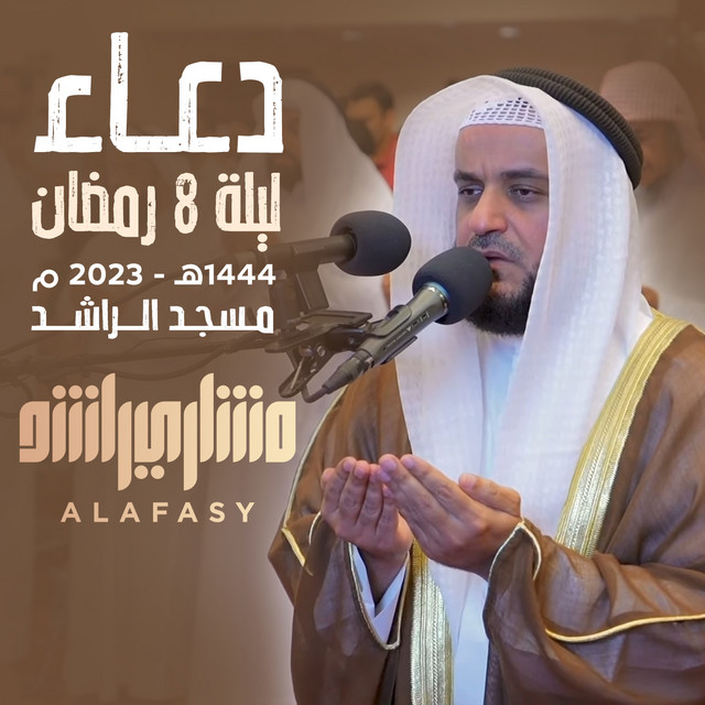 کاور آهنگ دعاء ليلة ٨ رمضان ١٤٤٤هـ - ٢٠٢٣ م - مسجد الراشد از Mishari Rashid Alafasy