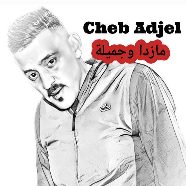 کاور آهنگ مازدا وجميلة از Cheb Adjel