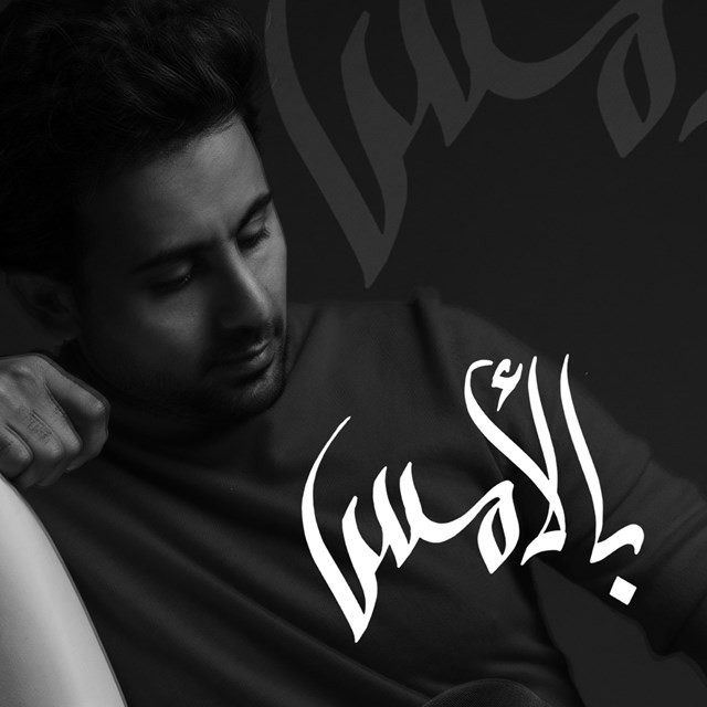 کاور آهنگ Bel Ams از Fouad Abdulwahed