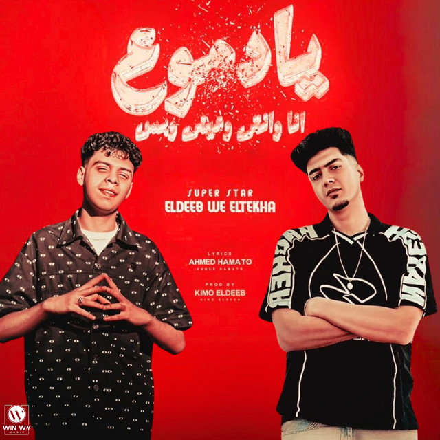 کاور آهنگ يا دموع انا وانتي وعيني وبس ( ايام بتقطع فينا ) از Kimo Eldeeb, Hamo ElTikha