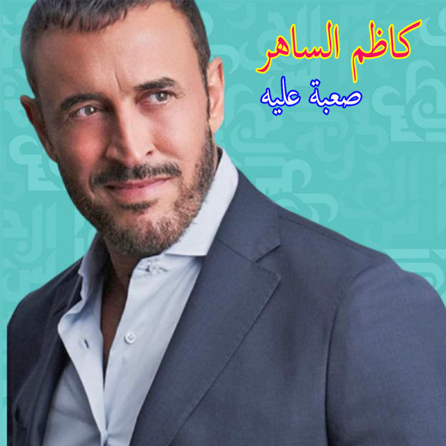 کاور آلبوم Sa'aban Aleya از Kadim Al Sahir