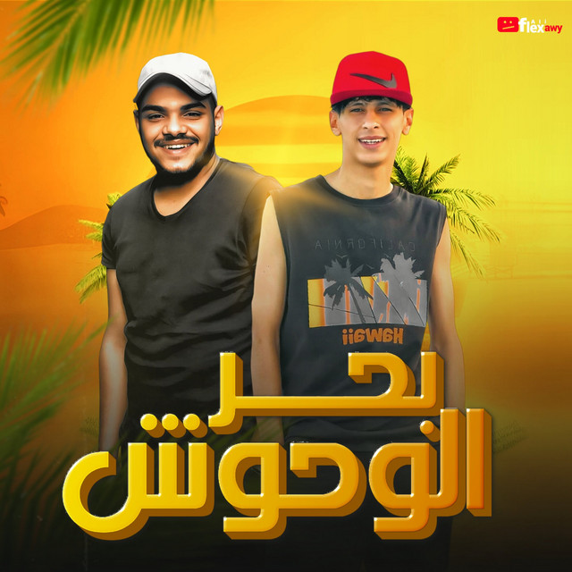 کاور آهنگ بحر الوحوش - مين كان سند از Mohamed El Basily