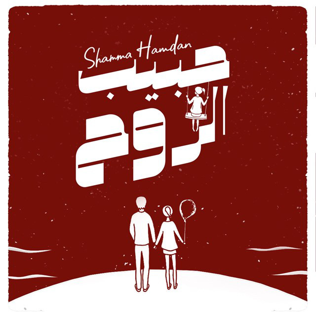 کاور آهنگ Habeeb El Roh از Shamma Hamdan