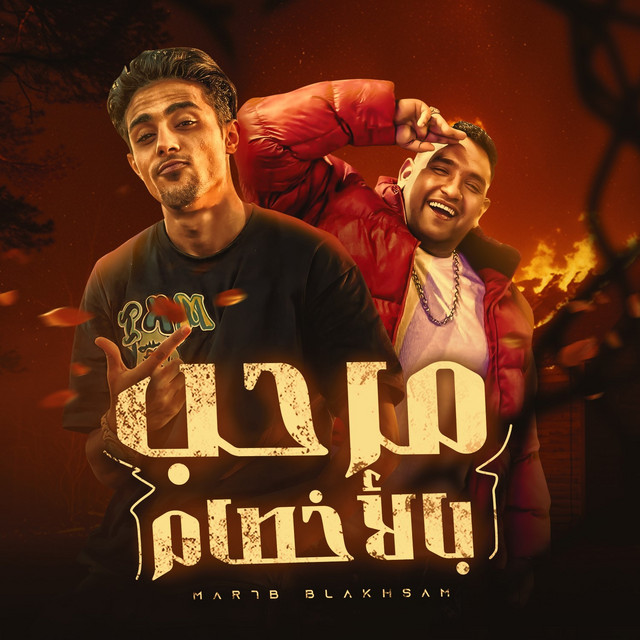 کاور آهنگ مهرجان مرحب بالاخصام از Mody Amin, 7l2olo