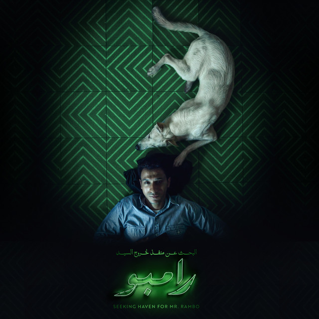 کاور آهنگ تروح لمين - من فيلم البحث عن منفذ لخروج السيد رامبو از Lege-Cy