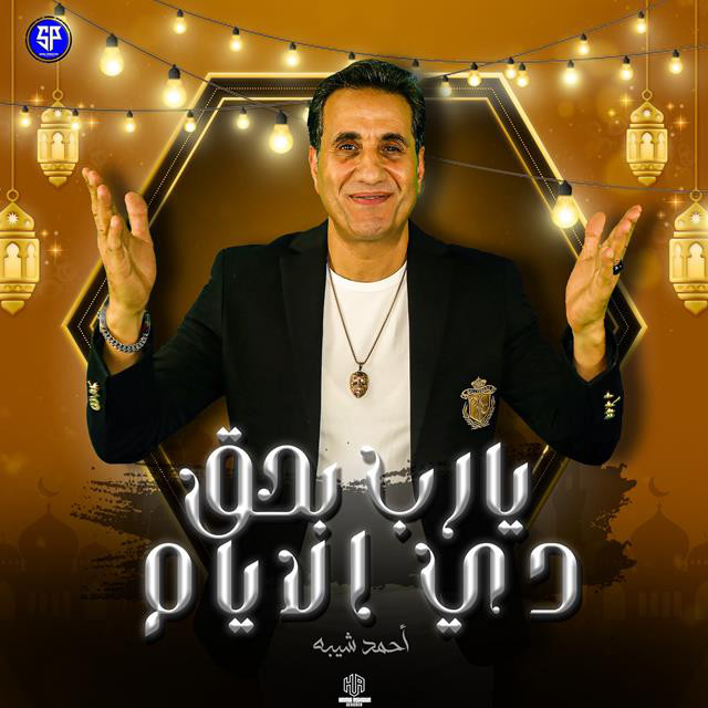 کاور آهنگ Ya Rab Ba7a2 El2yam di از Ahmed Sheba