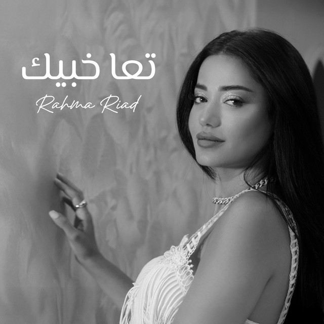 کاور آهنگ Taa Khabbik از Rahma Riad