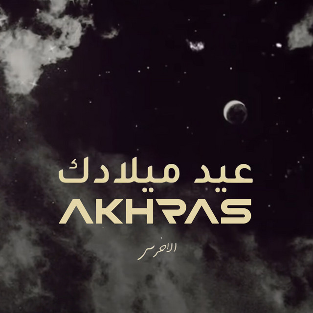 کاور آهنگ Eid Miladek از Akhras