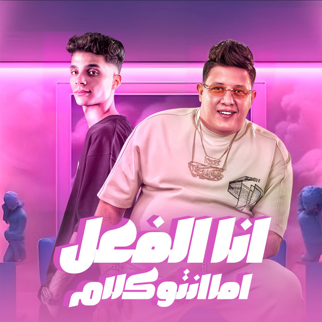 کاور آهنگ انا الفعل اما انتو كلام از Hamo Bika, Houda Memo