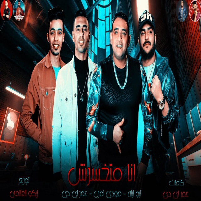 کاور آهنگ انا متخسرش از Omar Id, Abo Lila, Moudy Amin
