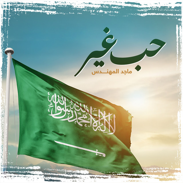 کاور آهنگ حب غير از Majid Almohandis
