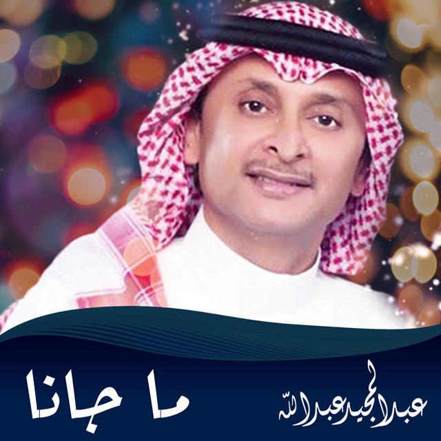 کاور آهنگ Ma Jana از Abdul Majeed Abdullah