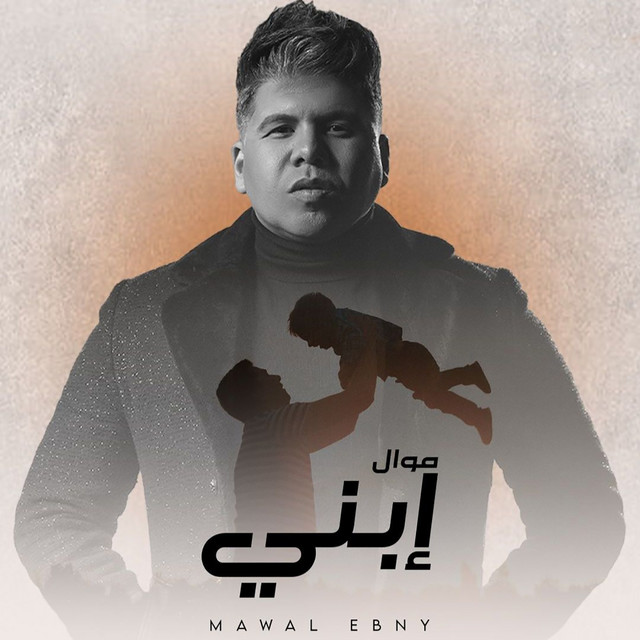 کاور آهنگ موال ابنى از Omar Kamal