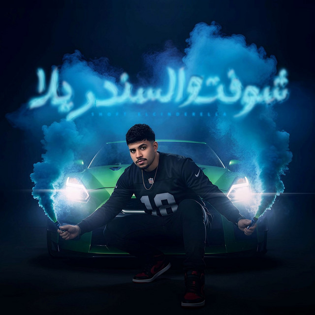 کاور آهنگ شوفتو السندريلا ( ربك لما شاور ) از Karim Cristiano
