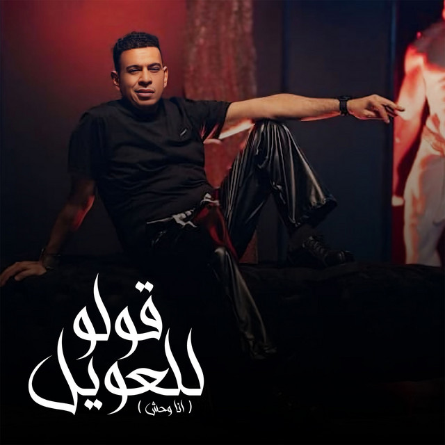 کاور آهنگ قولو للعويل - انا وحش از Mahmoud El Leithy