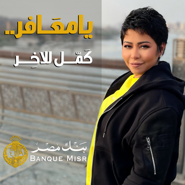 کاور آهنگ Ya Ma3afer از Sherine, Banque Misr
