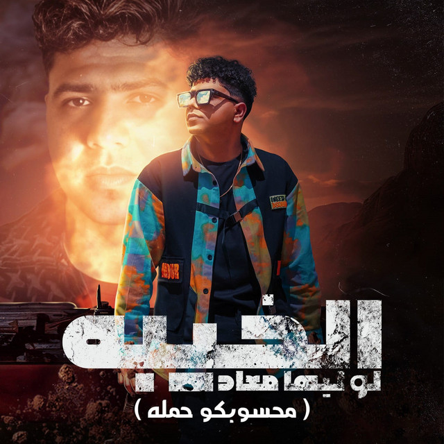 کاور آهنگ الخيبه لو ليها معاد ( محسوبكو حمله ) از Ahmed Moza