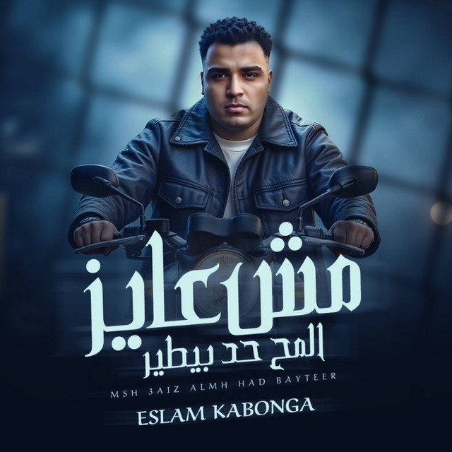 کاور آهنگ مش عايز المح حد بيطير از Eslam Kabonga