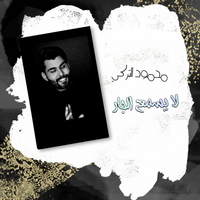 کاور آهنگ La Yesma3 Al Jar از Mahmoud Al Turky