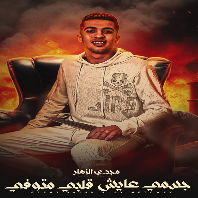کاور آهنگ جسمي عايش قلبي متوفي از Magdy El Zahar