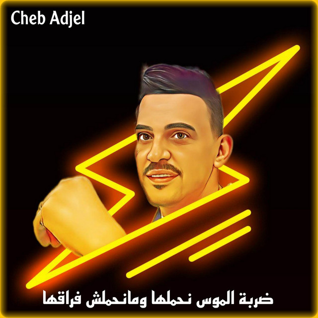 کاور آهنگ ضربة الموس نحملها ومانحملش فراقها از Cheb Adjel