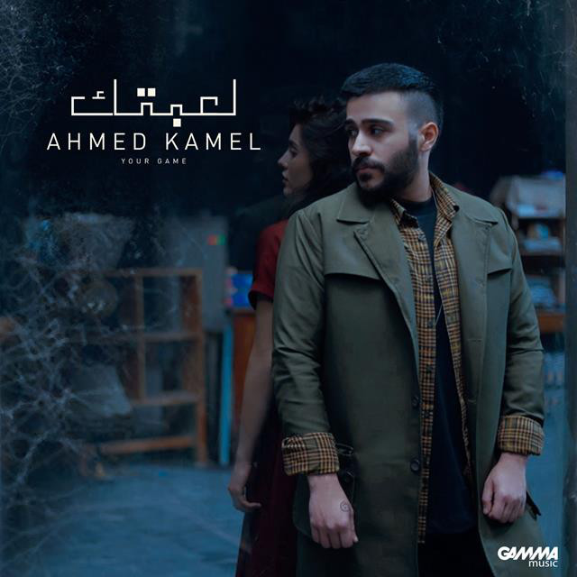کاور آهنگ Le3btek از Ahmed Kamel