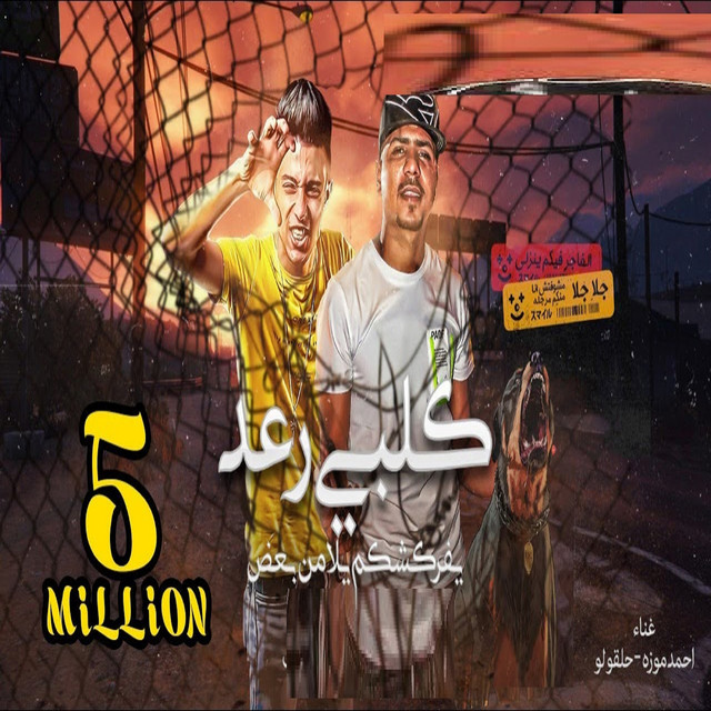 کاور آهنگ كلبى رعد يفركشكم يلا من بعض از Ahmed Moza, 7l2olo