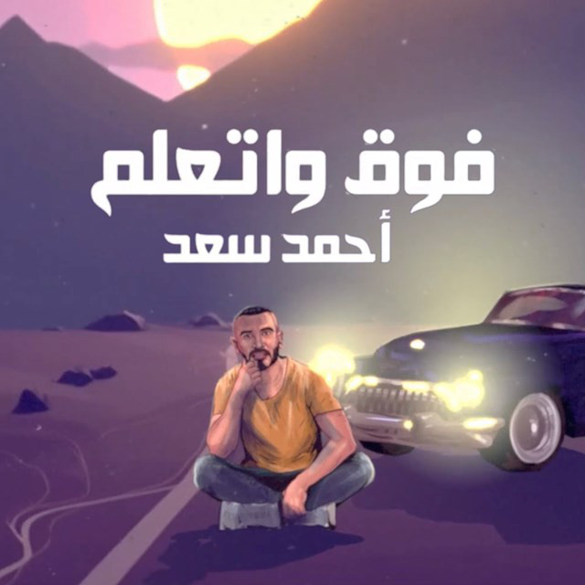 کاور آهنگ Fou2 W Et3lem از Ahmed Saad