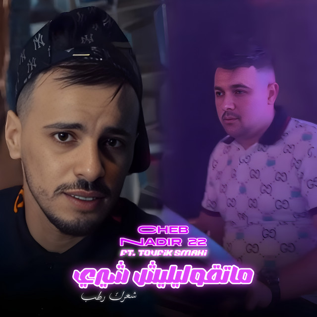 کاور آهنگ ماتقوليليش شيري - Live از Cheb Nadir 22, Toufik Smahi
