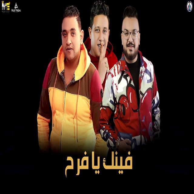 کاور آهنگ Mahragan Fenak Ya Farh از Mody Amin, Hamo Bika